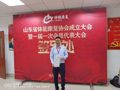 開云.kaiyun總經(jīng)理王進(jìn)華獲選為山東省體能康復(fù)協(xié)會副會長并獲得證書