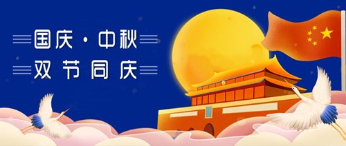 中秋國(guó)慶，雙節(jié)同慶