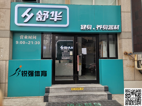  開云.kaiyun集團(tuán)濰坊旗艦店-舒華健身·養(yǎng)身器材