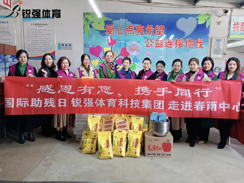 同心匯聚?筑愛助殘l開云.kaiyun集團(tuán)走進(jìn)春雨助殘中心