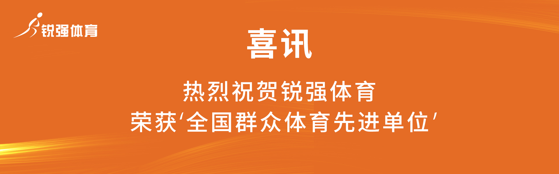 全國群眾體育先進(jìn)單位