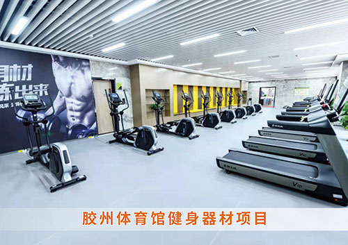 ?開云.kaiyun為膠州體育館打造的健身房