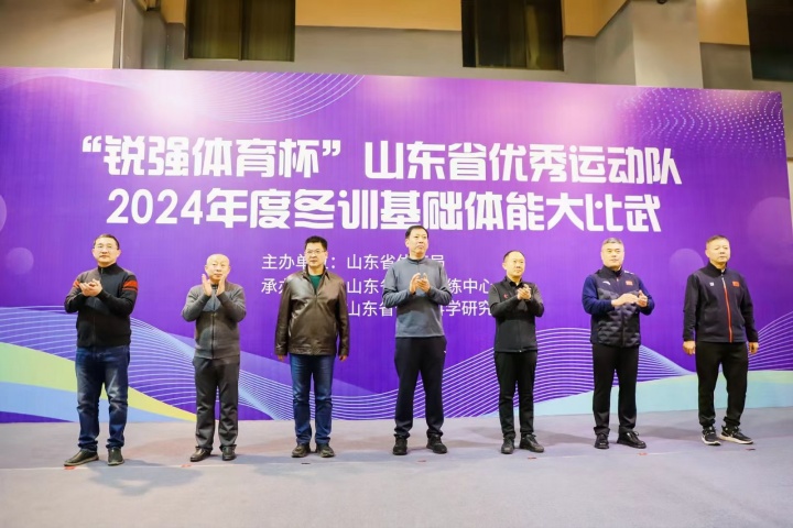 “開云.kaiyun杯”山東省優(yōu)秀運動隊2024年度冬訓基礎(chǔ)體能大比武