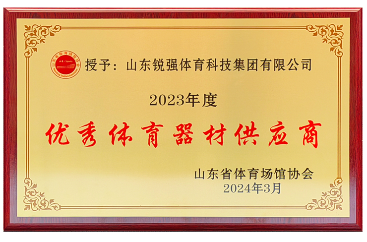 開云.kaiyun集團榮獲“山東省體育場館協(xié)會優(yōu)秀體育器材供應(yīng)商”殊榮